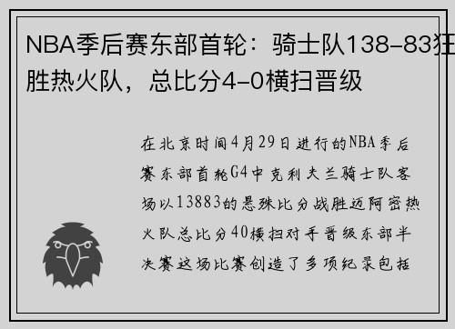 NBA季后赛东部首轮：骑士队138-83狂胜热火队，总比分4-0横扫晋级