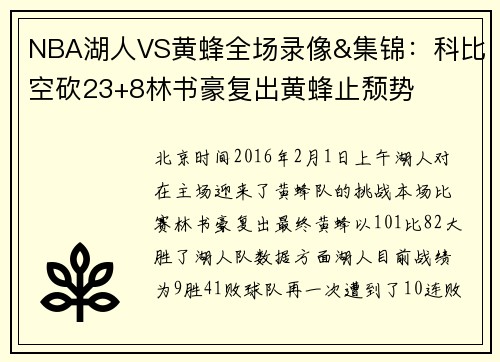 NBA湖人VS黄蜂全场录像&集锦：科比空砍23+8林书豪复出黄蜂止颓势