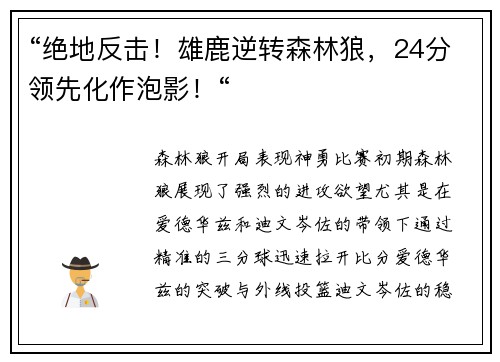 “绝地反击！雄鹿逆转森林狼，24分领先化作泡影！“