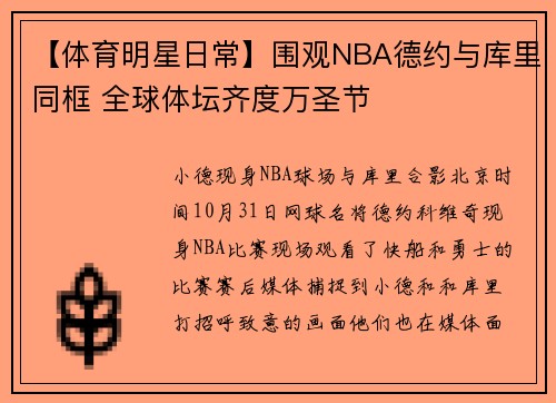 【体育明星日常】围观NBA德约与库里同框 全球体坛齐度万圣节