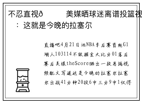 不忍直视😅美媒晒球迷离谱投篮视频：这就是今晚的拉塞尔