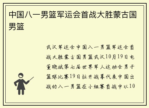 中国八一男篮军运会首战大胜蒙古国男篮