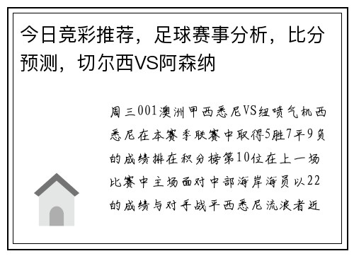 今日竞彩推荐，足球赛事分析，比分预测，切尔西VS阿森纳