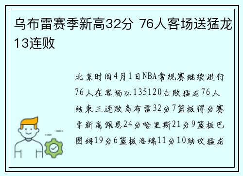 乌布雷赛季新高32分 76人客场送猛龙13连败