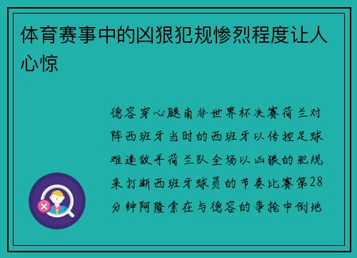 体育赛事中的凶狠犯规惨烈程度让人心惊