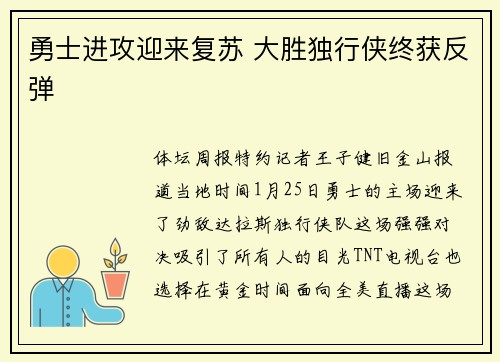 勇士进攻迎来复苏 大胜独行侠终获反弹