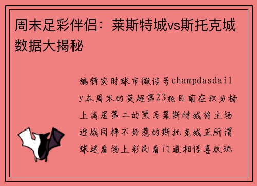 周末足彩伴侣：莱斯特城vs斯托克城数据大揭秘