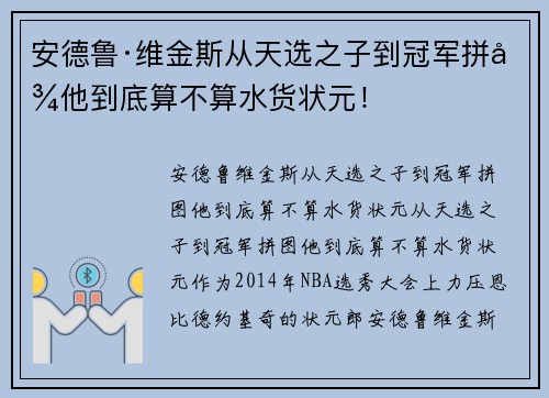 安德鲁·维金斯从天选之子到冠军拼图他到底算不算水货状元！