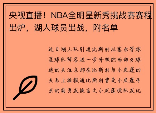 央视直播！NBA全明星新秀挑战赛赛程出炉，湖人球员出战，附名单