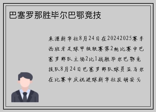 巴塞罗那胜毕尔巴鄂竞技