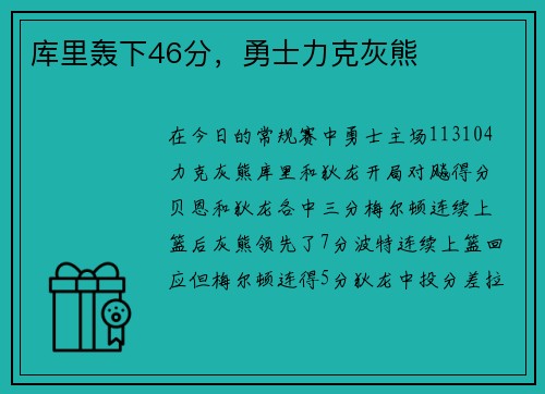 库里轰下46分，勇士力克灰熊