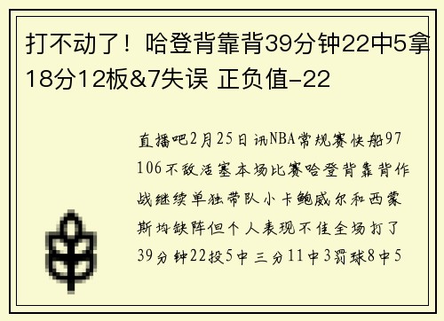 打不动了！哈登背靠背39分钟22中5拿18分12板&7失误 正负值-22