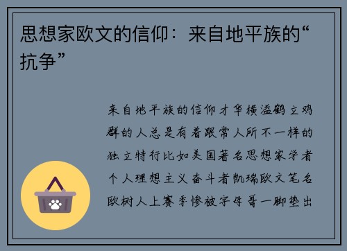 思想家欧文的信仰：来自地平族的“抗争”