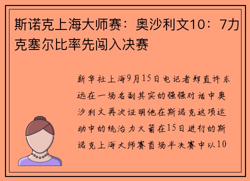 斯诺克上海大师赛：奥沙利文10：7力克塞尔比率先闯入决赛