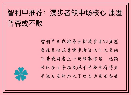 智利甲推荐：漫步者缺中场核心 康塞普森或不败