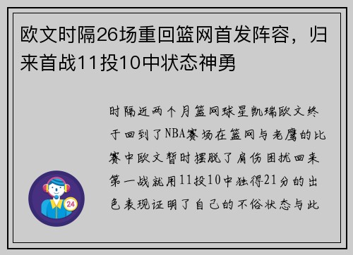 欧文时隔26场重回篮网首发阵容，归来首战11投10中状态神勇