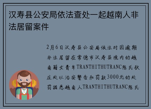 汉寿县公安局依法查处一起越南人非法居留案件