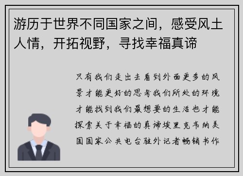 游历于世界不同国家之间，感受风土人情，开拓视野，寻找幸福真谛