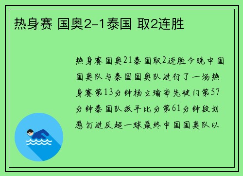 热身赛 国奥2-1泰国 取2连胜