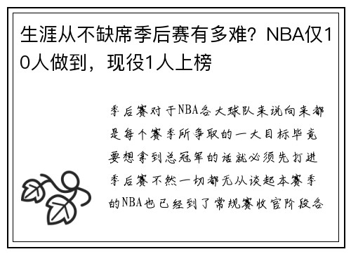生涯从不缺席季后赛有多难？NBA仅10人做到，现役1人上榜
