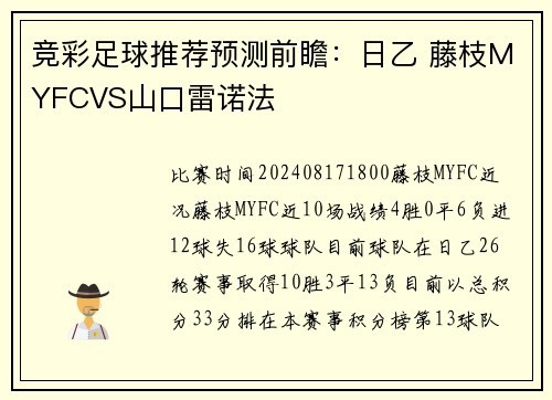 竞彩足球推荐预测前瞻：日乙 藤枝MYFCVS山口雷诺法
