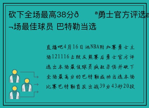 砍下全场最高38分💪勇士官方评选本场最佳球员 巴特勒当选