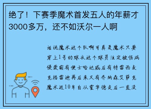 绝了！下赛季魔术首发五人的年薪才3000多万，还不如沃尔一人啊