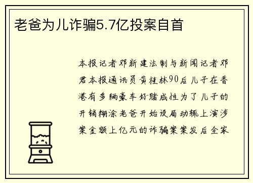 老爸为儿诈骗5.7亿投案自首