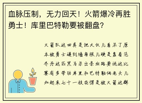 血脉压制，无力回天！火箭爆冷再胜勇士！库里巴特勒要被翻盘？