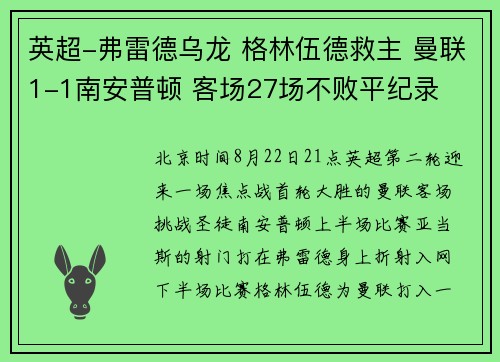 英超-弗雷德乌龙 格林伍德救主 曼联1-1南安普顿 客场27场不败平纪录