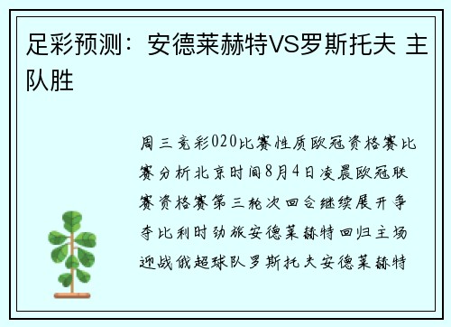 足彩预测：安德莱赫特VS罗斯托夫 主队胜
