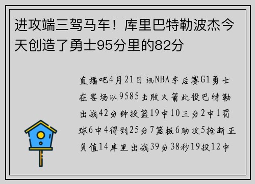 进攻端三驾马车！库里巴特勒波杰今天创造了勇士95分里的82分