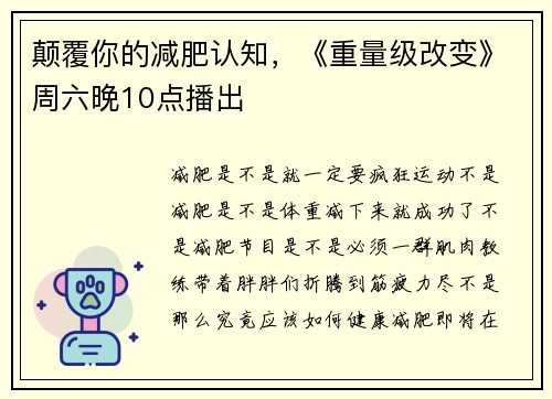 颠覆你的减肥认知，《重量级改变》周六晚10点播出