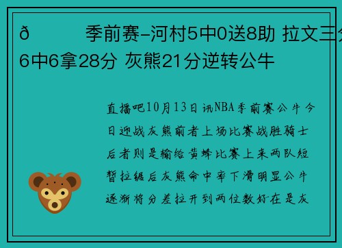🏀季前赛-河村5中0送8助 拉文三分6中6拿28分 灰熊21分逆转公牛