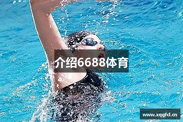 介绍6688体育